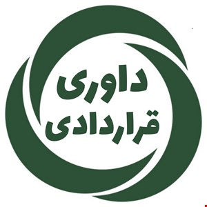 داوری غیرحرفه‌ای (با تراضی قراردادی) در دعاوی غیرمالی