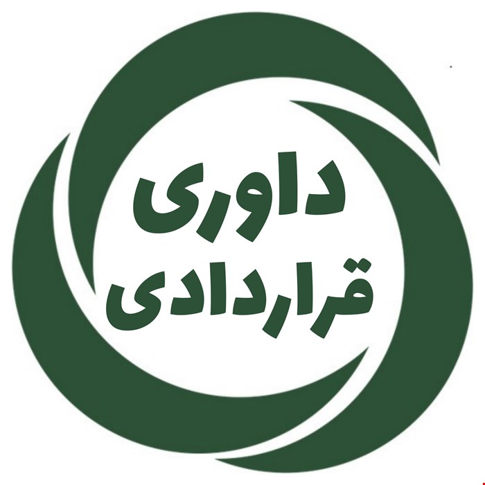 داوری غیرحرفه‌ای (با تراضی قراردادی) در دعاوی غیرمالی