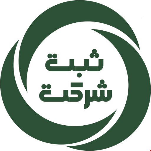 ثبت شرکت با مسئولیت محدود