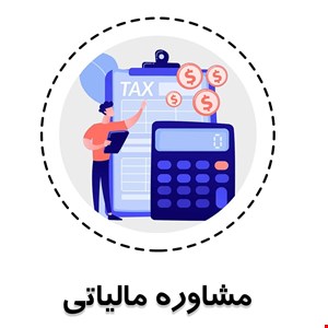 ارائه خدمات مشاوره مالی و مالیاتی